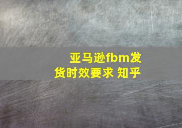 亚马逊fbm发货时效要求 知乎